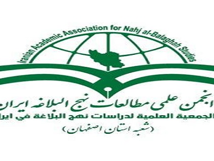 انجمن علمی مطالعات نهج البلاغه ایران